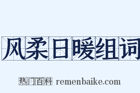风柔日暖组词是什么意思的图片